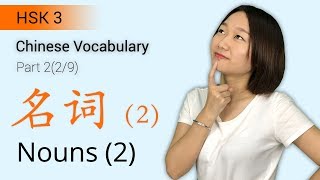 HSK 3 Chinese Vocabulary HSK3 Nouns Part 29  Intermediate Chinese Vocabulary [upl. by Leidba]