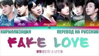 BTS 방탄소년단  FAKE LOVE ТЕКСТ КИРИЛЛИЗАЦИЯПЕРЕВОД НА РУССКИЙ Color Coded Lyrics [upl. by Bred774]