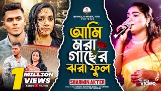 আমি মরা গাছের ঝরা ফুল  Ami Mora Gaser Jhora Ful  Sharmin Akter  Alo Ahmed  Ratul  Sad Song🥀😒💔 [upl. by Wehner]