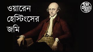 ওয়ারেন হেস্টিংসের জমি Warren Hastings property [upl. by Isador]