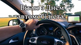 З Днем автомобіліста З Днем водія Привітання з Днем автомобіліста День автомобіліста [upl. by Ki]