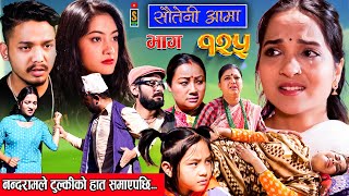 Sauteni Aama  सौतेनी आमा  Episode 125  Social Serial December 31 2023 [upl. by Jasisa]