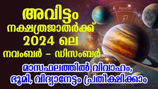 അവിട്ടം 2024ലെ നവംബർ ഡിസംബർ മാസഫലത്തിൽ വിദ്യാനേട്ടം പ്രതീക്ഷിക്കാം  Avittam November December 2024 [upl. by Sisco301]