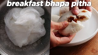 Breakfast Special Bhapa Pitha Recipe [upl. by Otxilac]