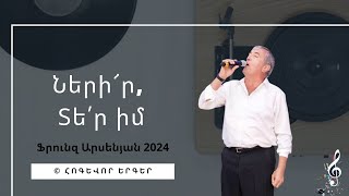 Ների՜ր Տե՛ր իմ հոգևոր երգ 2024  Ֆրունզ Արսենյան Հոգևոր Երգեր  Hogevor Erger [upl. by Dionis]