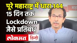 Maharashtra में 15 दिन Lockdown जैसे प्रतिबंध जरूरी सेवा के अलावा सब बंद Uddhav Thackeray Address [upl. by Danni]