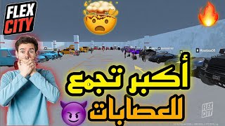 أكبر تجمع للعصابات 🇲🇦  FLEX CITY  VICE ONLINE ☠️😈 [upl. by Nevins]