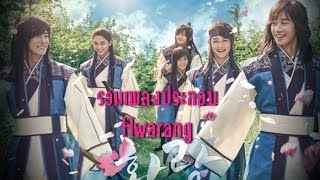 รวมเพลงประกอบซีรีย์ Hwarang The Beginning OST  화랑 Part 123 [upl. by Aelhsa]