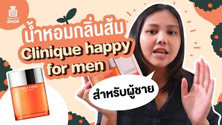 รีวิวน้ำหอม Clinique Happy for Men กลิ่นนี้ส้มชัดๆ  Toperfumeshop [upl. by Antonin]