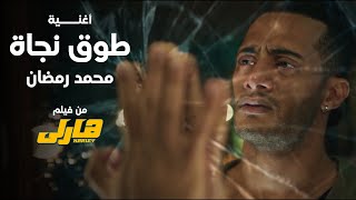 Mohamed Ramadan  To2 Nagaa Music Video  محمد رمضان  طوق نجاة من فيلم هارلى [upl. by Atinrehs]