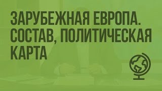 Зарубежная Европа Состав политическая карта Видеоурок по географии 10 класс [upl. by Salvucci]