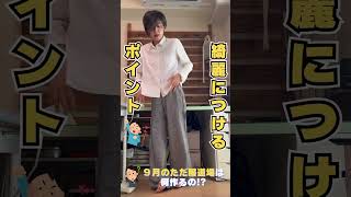 【ただ服道場は毎週木曜日】9月はラフパンツを作ります🥳服作り 服作り初心者 洋裁 洋裁初心者 [upl. by Aynot168]