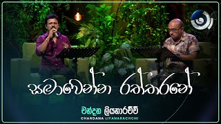 Samawenna Raththarane සමාවෙන්න රත්තරනේ  Chandana Liyanarachchi  Maa මා  TV Derana [upl. by Eelasor]