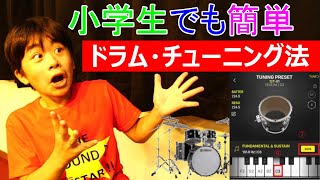 【Drumtune Pro7 】ドラムチューニングアプリの使い方 （小学生でも簡単音程チューニング） [upl. by Sidwell]