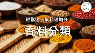 如何描述香料的味道？香料分類讓你輕鬆找到正確的那一味！｜克里斯丁聊料理 [upl. by Boiney]