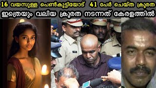 16 വയസുള്ള പെൺകുട്ടിയോട് 41 പേർ ചേർന്ന് ചെയ്തത്  story explain [upl. by Gloria]