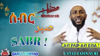 Ustaz Yasin Nuru  ሳብር صبر Sabr  New Amharic Dawa ልብ ያለው ልብ ይበል  DarulTowhid [upl. by Hindorff]