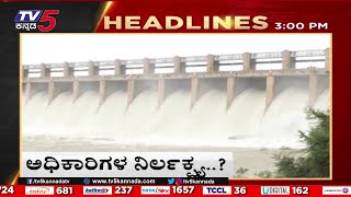 ಅಧಿಕಾರಿಗಳ ನಿರ್ಲಕ್ಷ್ಯ 3PM Headlines  Tv5 Kannada Live News Update  Latest News  Breaking News [upl. by Warms962]