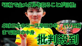 「私の目標はオリンピックで金メダルを獲得することです。」 卓球日本代表の早田ひな選手がパリオリンピックへのカウントダウンを行っている。 [upl. by Ahseel]