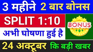 3 महीने 2 बार बोनस bonus घोषणा हुई है  bonusandsplit  bonus and split [upl. by Attenov411]