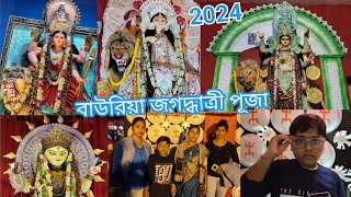 Bauria jagadhatri Puja 2024  bavaria jagadhatri Puja 2024  বাউড়িয়া জগদ্ধাত্রী পূজা ২০২৪ [upl. by Aizek323]