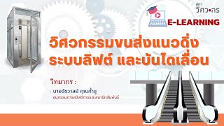 วิศวกรรมขนส่งแนวดิ่ง ระบบลิฟต์ และบันไดเลื่อน [upl. by Arette]