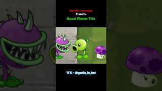 Зомбигеноцид 5 часть quotGood Plants Trioquot pvz undertale [upl. by Ahkos]