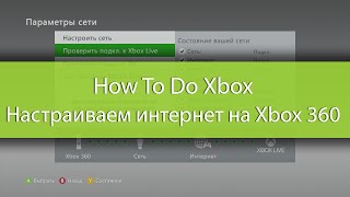 How To Do Xbox  Как настроить сеть на Xbox 360 [upl. by Aneles]