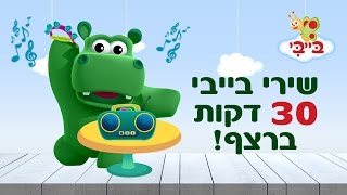 שירי ילדים ופעוטות ברצף  30 דקות [upl. by Glaudia]