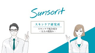 スキンケア配合成分＜大人の肌悩み＞ [upl. by Lisab]