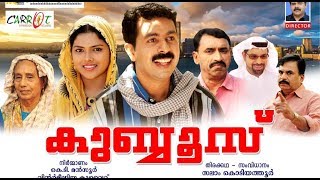 ഖുബ്ബൂസ്14th ഹോം സിനിമKhubboos Directed bySalam KodiyathurFull Movie [upl. by Lienet]