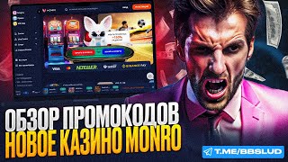 КАЗИНО МОНРО ОБЗОР  ЗАБРАВ ФРИСПИНЫ MONRO CASINO ВЫ УЗНАЕТЕ КАК ИГРАТЬ КАЗИНО МОНРО С ВЫГОДОЙ [upl. by Sarkaria399]