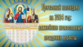 Церковный календарь на 2024 год важнейшие православные праздники и посты [upl. by Nnylaj72]