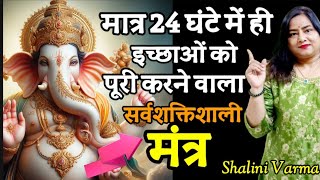 मात्र 24 घंटे मैं इच्छाओं को पूरी करने वाला महामंत्र Ganesh Mantra for Success Shalini varma [upl. by Luhey]