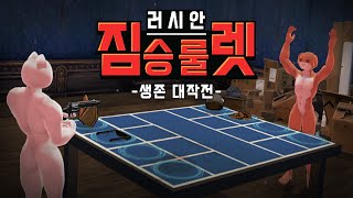 러시안 짐승 룰렛  생존 대작전  게임플레이 영상 모바일게임 [upl. by Saltzman]