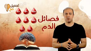 فصائل الدم [upl. by Rutherford]