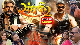 संघर्ष 2 भोजपुरी फिल्म खेसारी लाल यादव Khesari Lal Yadav khesari Bhojpuri Film Sangharsh 2 [upl. by Lyrahs]