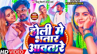 Video  होली में भतार आवतारे KrishnaZaik  Holi Me Bhatar Aawatare HoliSong2024  Dillu Dimagi [upl. by Nesilla]