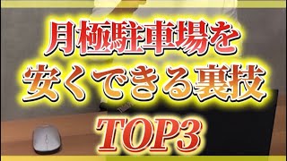 月極駐車場を安くする裏技TOP3これ要チェックです！参考にしてください😊 [upl. by Shuler]