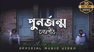 পুনর্জন্ম  PunorJonmo  Condropithচন্দ্রপীঠ  Official music video [upl. by Akili]