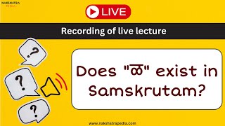 Does quotळquot exist in Sanskrit  Recording of live lecture  ळ in Sanskrit  Panini  Nakshatrapedia [upl. by Marsland533]