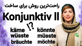 آموزش Konjunktiv 2 در زبان آلمانی Konjunktiv 2 im Präsens آموزش گرامر آلمانی آموزش زبان آلمانی [upl. by Limber]