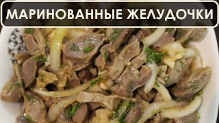 Маринованные куриные желудочки  очень вкусная закуска на праздничный стол [upl. by Yeca211]