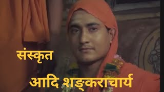 Aadi Shankaracharya full movie in Sanskrit [upl. by Padegs705]