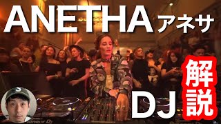 新世代テクノDJの第一人者 Anetha アネサのDJプレイを解説！【DJ入門】 [upl. by Anibor613]