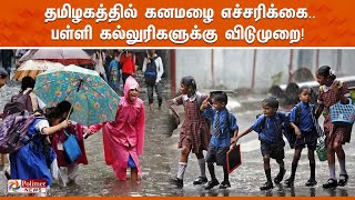 தமிழகத்தில் கனமழை எச்சரிக்கை பள்ளி கல்லுரிகளுக்கு விடுமுறை TN Rain Update  School Holiday [upl. by Ilsa]