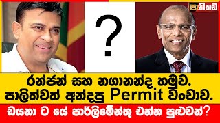 මළගෙවල්වලටයි අනතුරු වලටයි හැම රෙද්දටම මාලිමාවට ජය වේවා කියන්නේ ඇයි  Ranjan Ramanayake  Nagananda [upl. by Llemor]