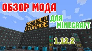 ☑️📦Обзор мода Refined Storage  Лучшее хранилище в 1122 [upl. by Murtha542]