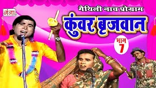 कुंवर बृजवान भाग7  Maithili Nach Programme  Maithili Nautanki 2017 [upl. by Cirdla]