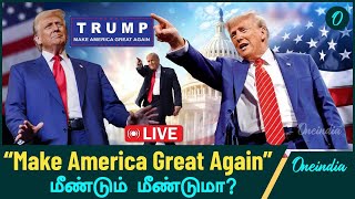 US Elections Results 2024  President ஆகும் Trump  Oneindia Tamil [upl. by Eppilihp171]